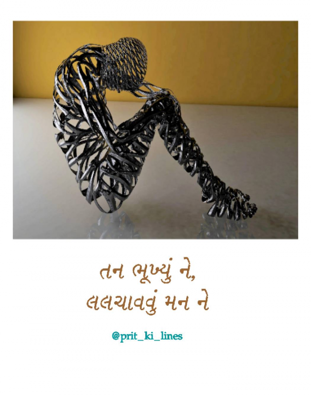 Gujarati Thought by Prit_ki_lines : 111527788