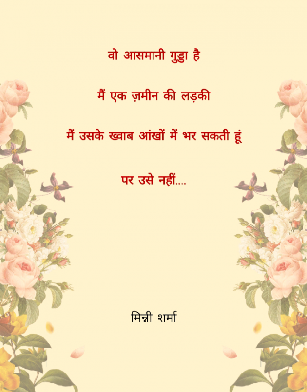 Hindi Poem by मिन्नी शर्मा : 111528262