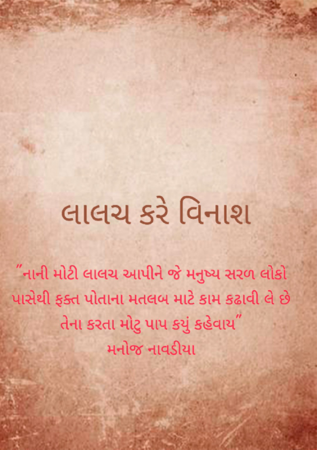 Gujarati Quotes by મનોજ નાવડીયા : 111528372