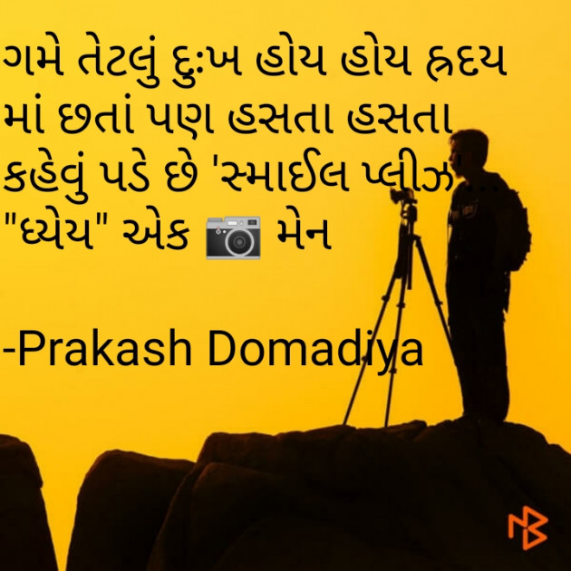 Gujarati Motivational by Prakash : 111528425