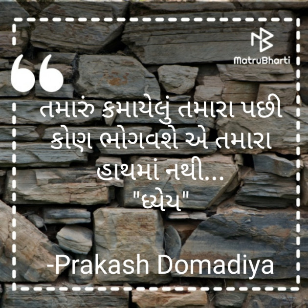 Gujarati Motivational by Prakash : 111528439