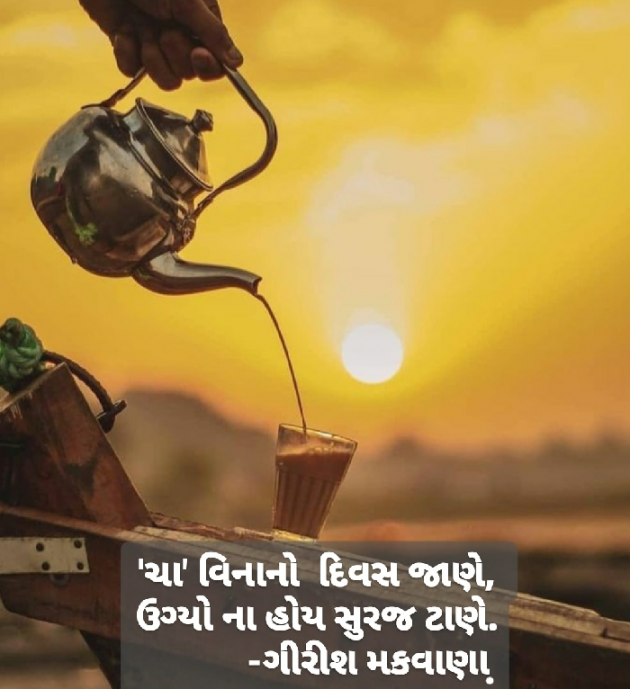 Gujarati Shayri by Girish Makwana : 111528501
