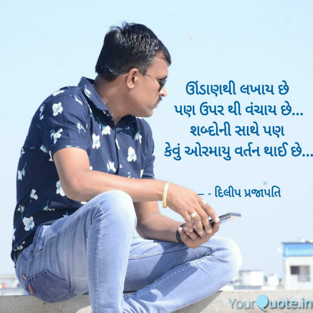 Gujarati Shayri by Dilip Prajapati : 111528557