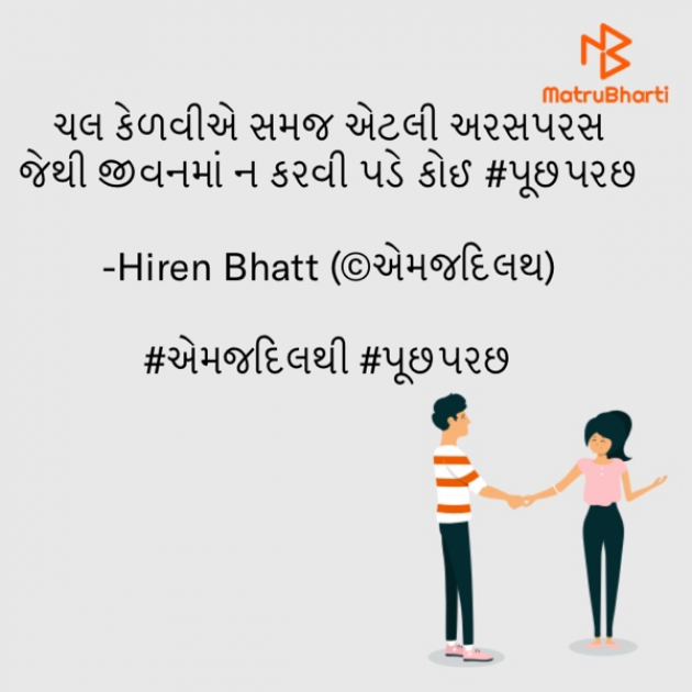 Gujarati Quotes by Hiren Bhatt : 111528705