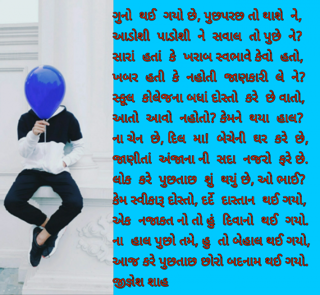 Gujarati Poem by Jignesh Shah : 111528884