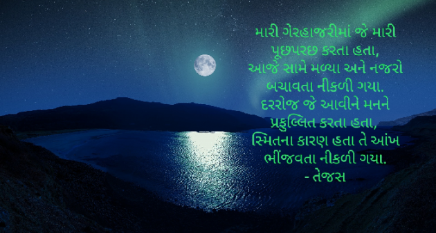 Gujarati Shayri by તેજસ : 111529053