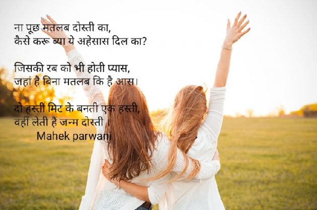 Hindi Poem by Mahek Parwani : 111529418
