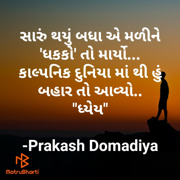 Gujarati Motivational by Prakash : 111529540