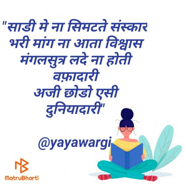 Hindi Quotes by Yayawargi (Divangi Joshi) : 111529571