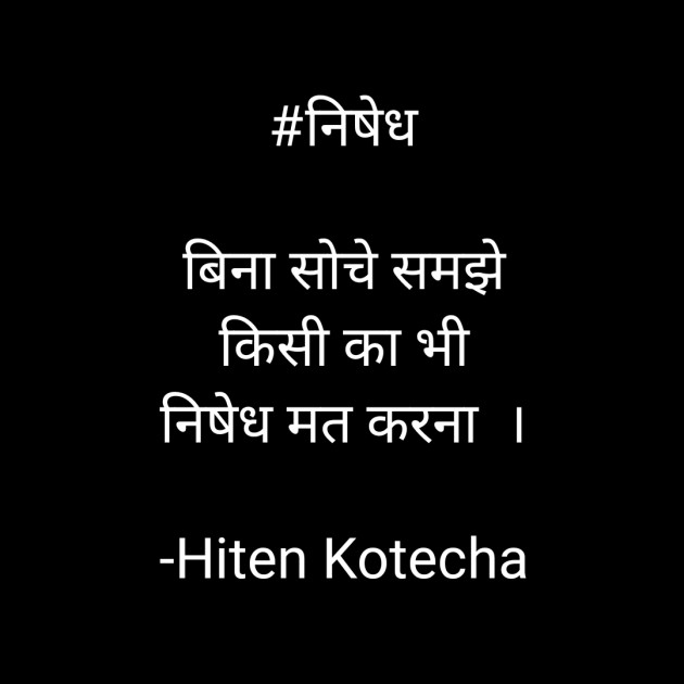 Hindi Quotes by Hiten Kotecha : 111530033