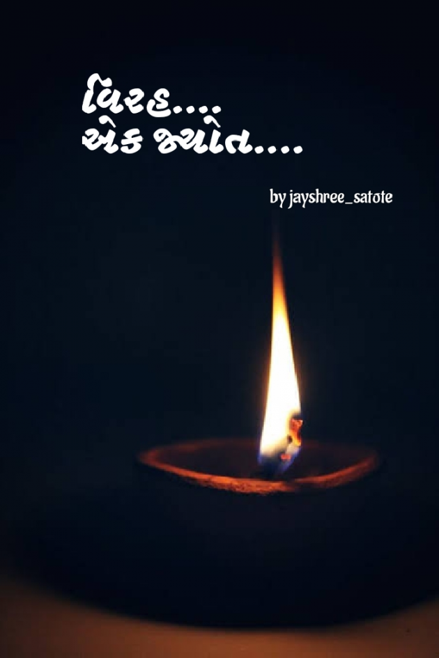 Gujarati Story by jayshree Satote : 111530050