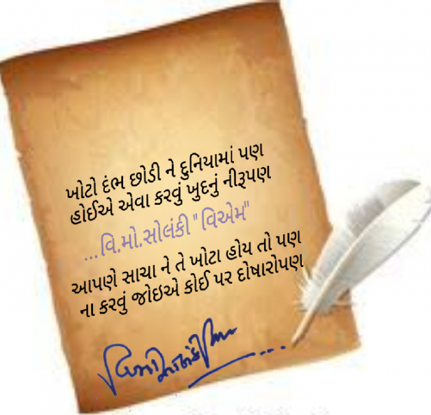 Gujarati Motivational by વિનોદ. મો. સોલંકી .વ્યોમ. : 111530227