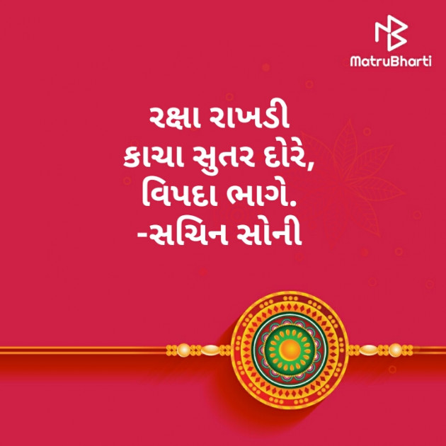 Gujarati Hiku by Sachin Soni : 111530259