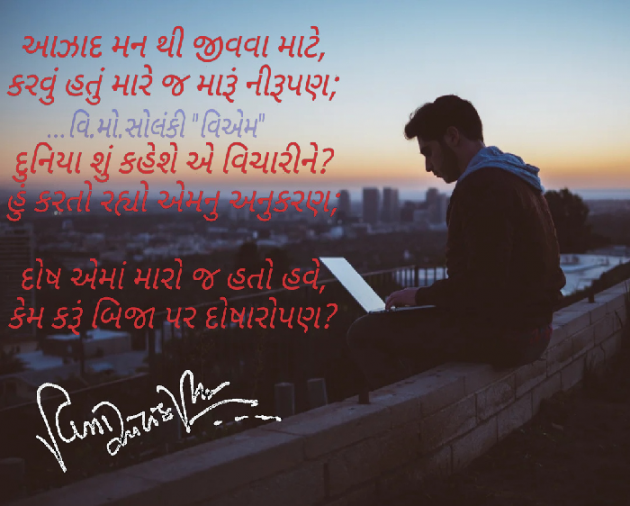Gujarati Poem by વિનોદ. મો. સોલંકી .વ્યોમ. : 111530381