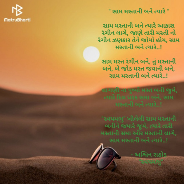Gujarati Poem by અશ્વિન રાઠોડ - સ્વયમભુ : 111530445