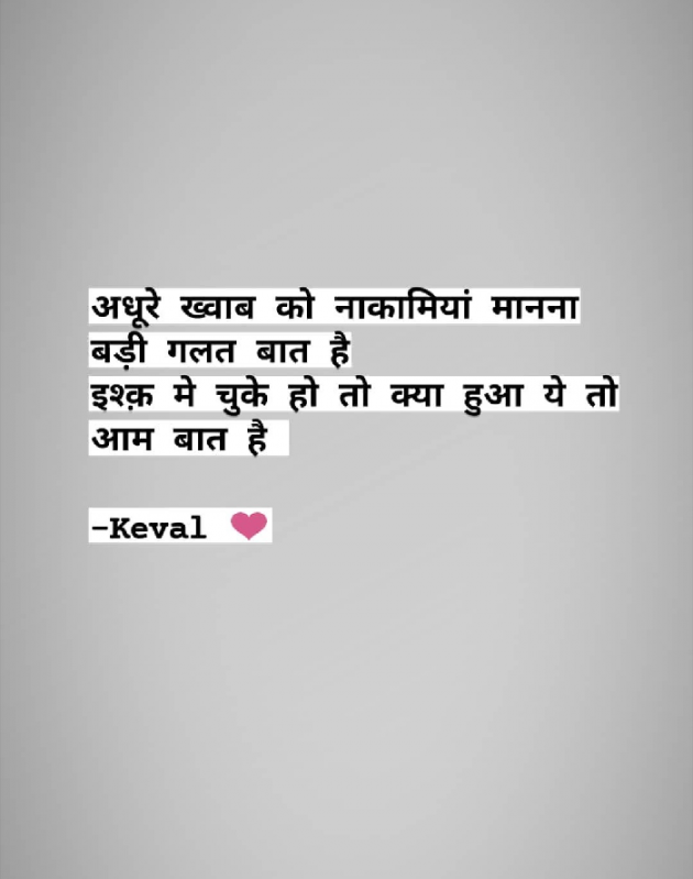 Hindi Shayri by Keval Jadav : 111530675