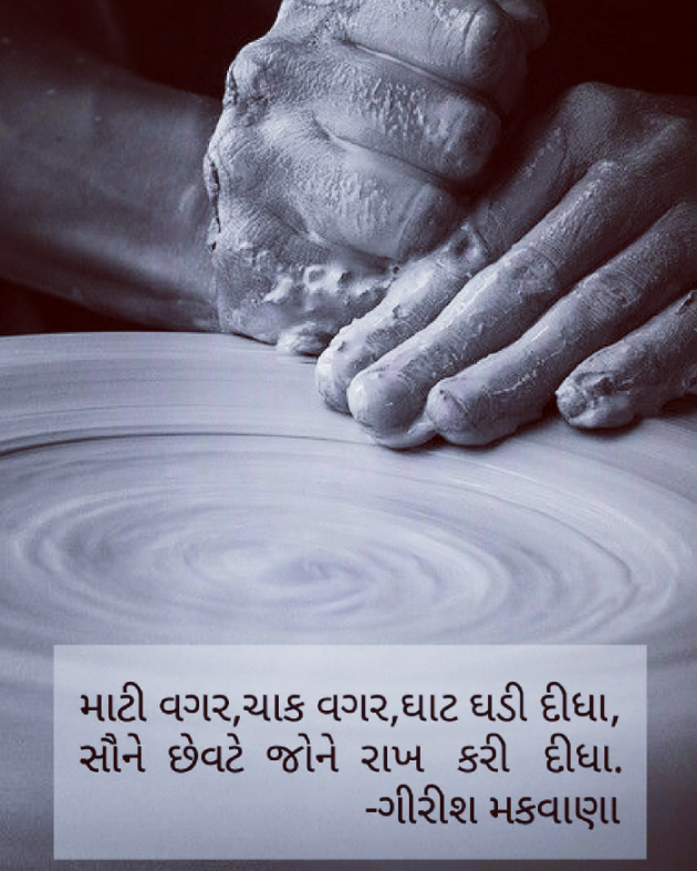 Gujarati Shayri by Girish Makwana : 111531088