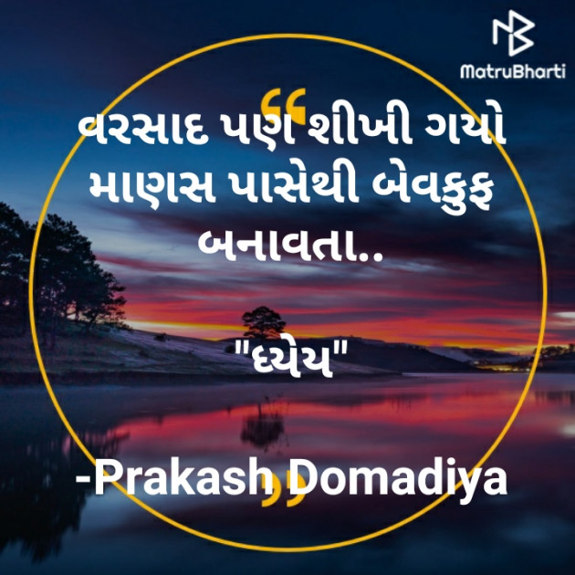 Gujarati Motivational by Prakash : 111531116