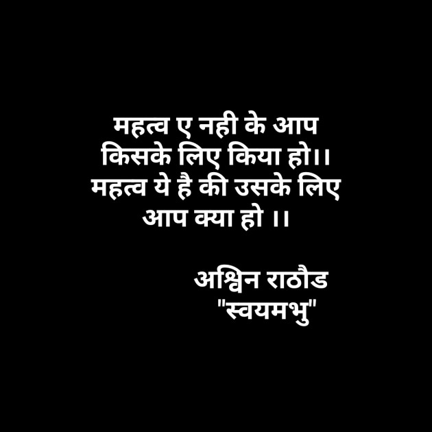 Hindi Thought by અશ્વિન રાઠોડ - સ્વયમભુ : 111531126