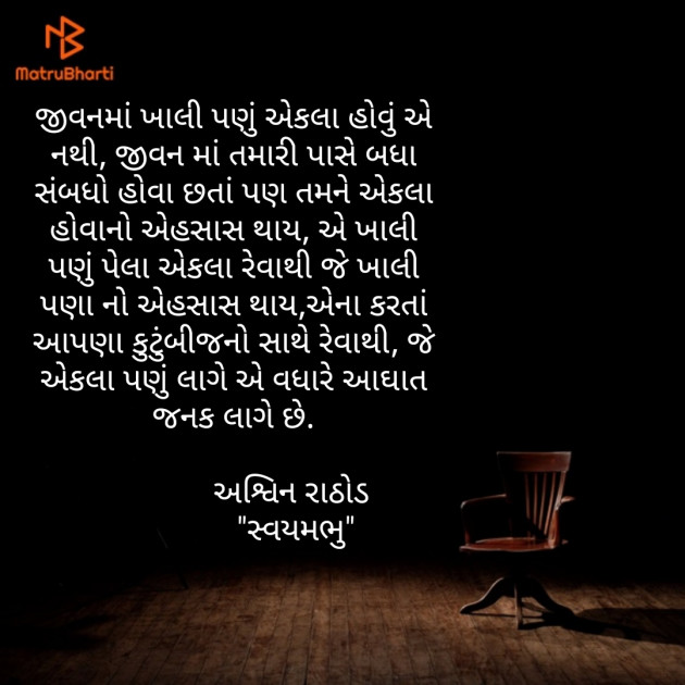 Gujarati Thought by અશ્વિન રાઠોડ - સ્વયમભુ : 111531145
