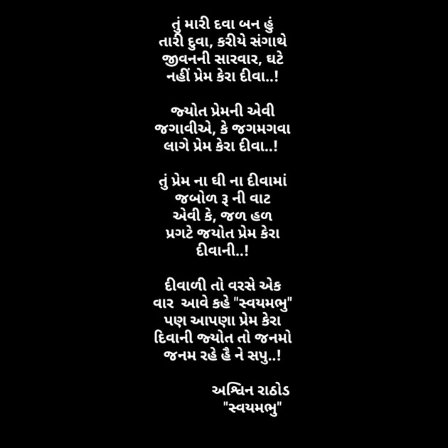 Gujarati Poem by અશ્વિન રાઠોડ - સ્વયમભુ : 111531192