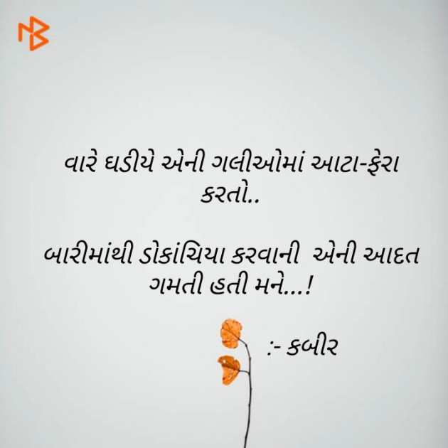Gujarati Shayri by Kabir Solanki : 111531230