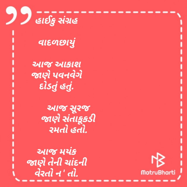 Gujarati Hiku by Mastermind : 111531300