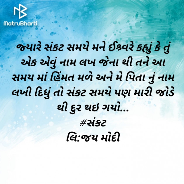 Gujarati Quotes by Jay Modi : 111531492