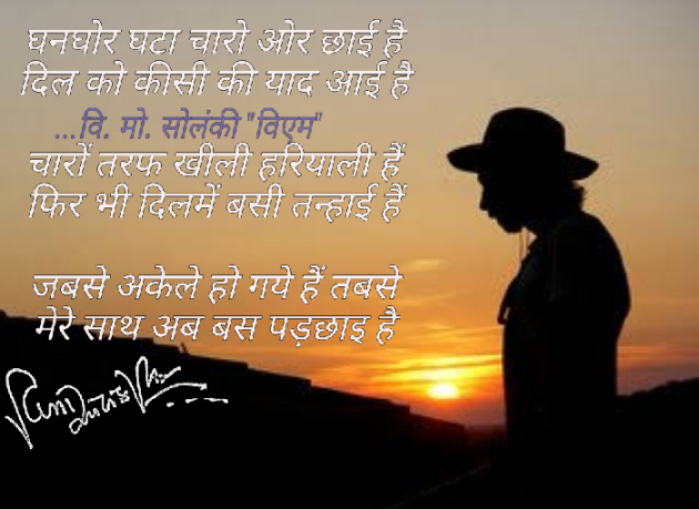 Hindi Poem by વિનોદ. મો. સોલંકી .વ્યોમ. : 111531891