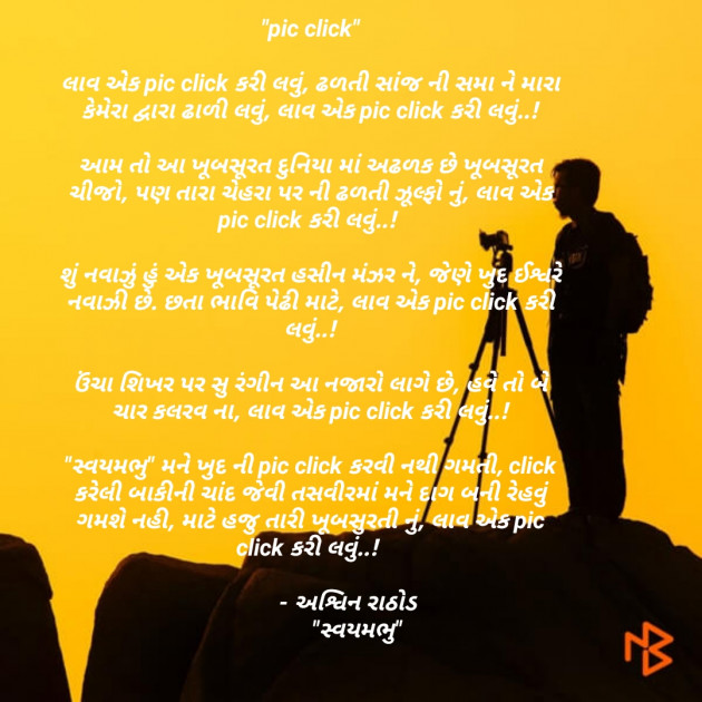 Gujarati Poem by અશ્વિન રાઠોડ - સ્વયમભુ : 111532254