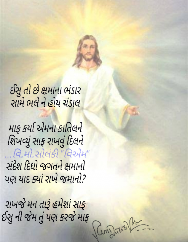 Gujarati Poem by વિનોદ. મો. સોલંકી .વ્યોમ. : 111532495