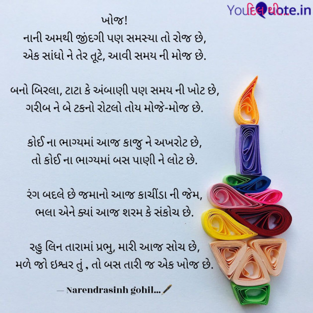 Gujarati Poem by Gohil Narendrasinh : 111532896