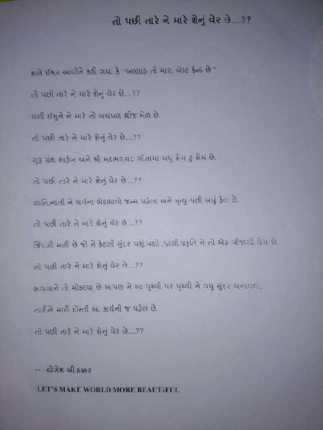 Gujarati Poem by Yogesh DB Thakkar : 111532982
