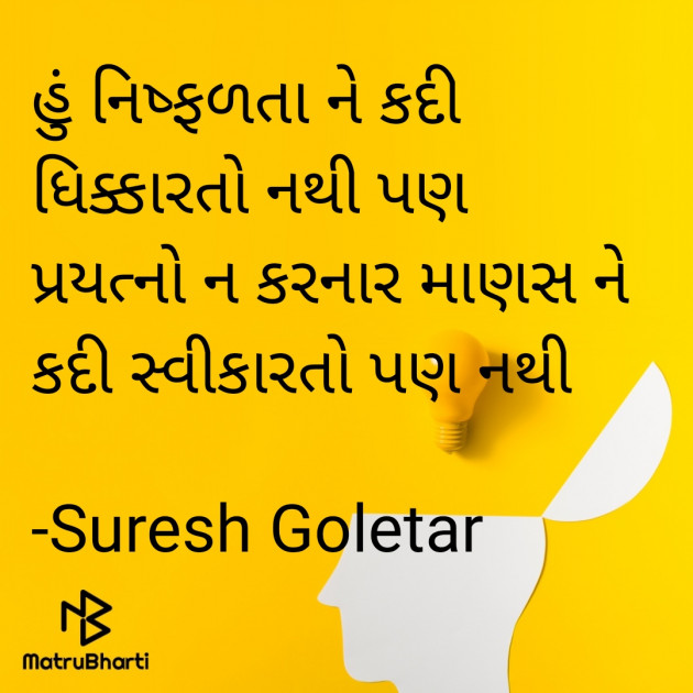 Gujarati Shayri by Suresh Goletar : 111533263