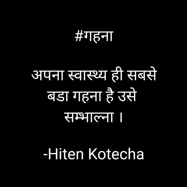 Hindi Quotes by Hiten Kotecha : 111533598