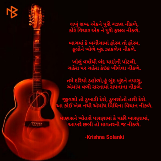 Gujarati Poem by Krishna Solanki : 111533890