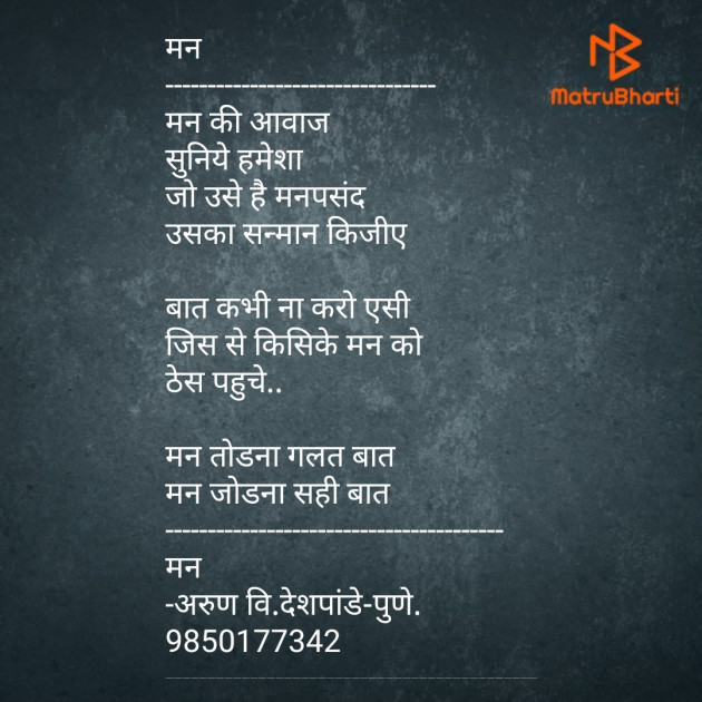 Hindi Poem by Arun V Deshpande : 111533949