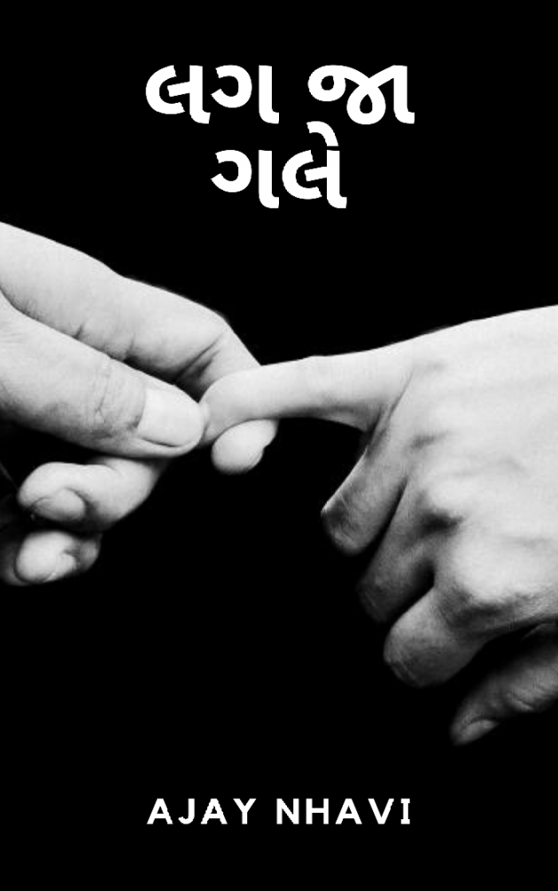 Gujarati Story by Ajay Nhavi : 111533976