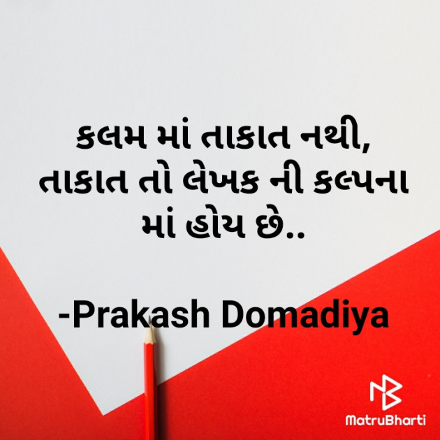 Gujarati Motivational by Prakash : 111533992