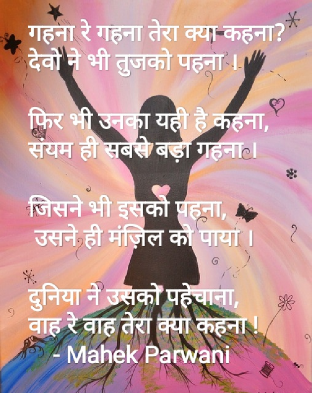 Hindi Poem by Mahek Parwani : 111534129