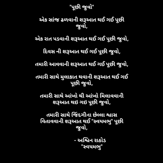 Gujarati Poem by અશ્વિન રાઠોડ - સ્વયમભુ : 111534181