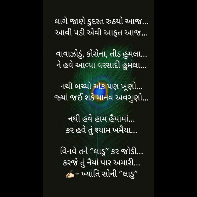 Gujarati Poem by Khyati Soni ladu : 111534194