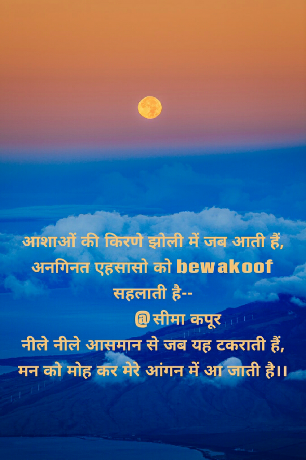 Hindi Poem by सीमा कपूर : 111534203