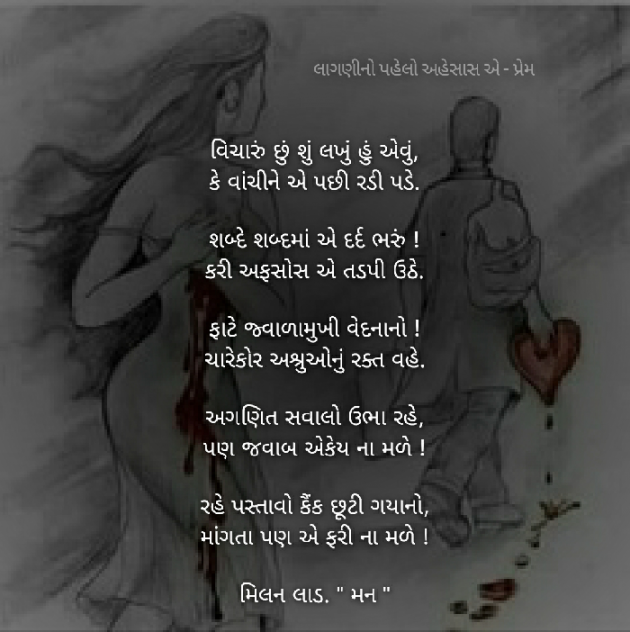 Gujarati Poem by Milan : 111534346