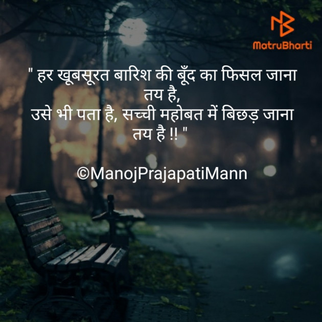 Hindi Shayri by Manoj Prajapati Mann : 111534481