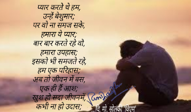 Hindi Poem by વિનોદ. મો. સોલંકી .વ્યોમ. : 111534826