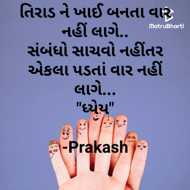 Gujarati Motivational by Prakash : 111535032