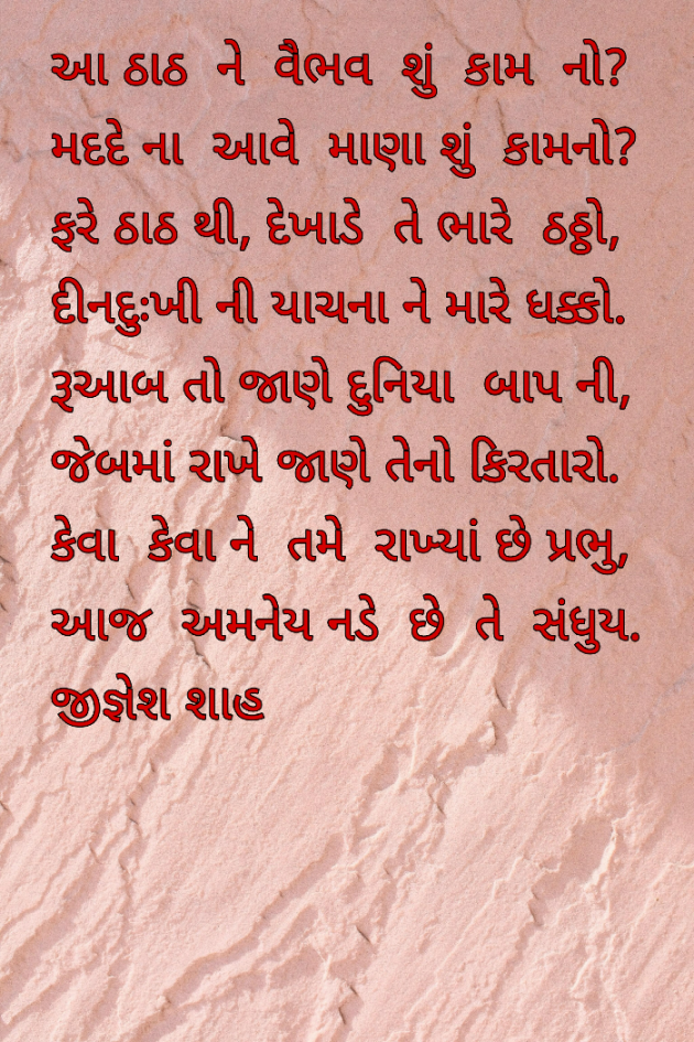 Gujarati Poem by Jignesh Shah : 111535101