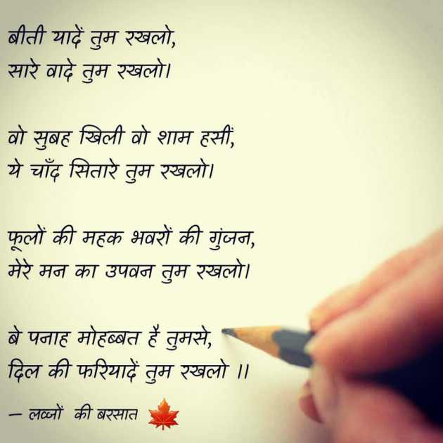 Hindi Poem by लव्जों की बरसात : 111535109