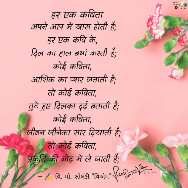 Hindi Poem by વિનોદ. મો. સોલંકી .વ્યોમ. : 111535296